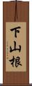 下山根 Scroll