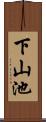 下山池 Scroll
