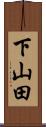 下山田 Scroll