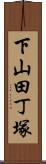 下山田丁塚 Scroll