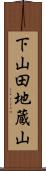 下山田地蔵山 Scroll