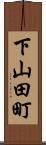 下山田町 Scroll