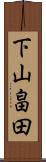 下山畠田 Scroll