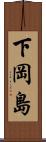 下岡島 Scroll