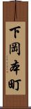 下岡本町 Scroll