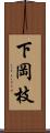 下岡枝 Scroll