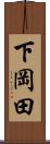 下岡田 Scroll