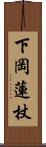 下岡蓮杖 Scroll