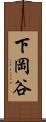 下岡谷 Scroll