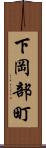 下岡部町 Scroll