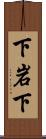 下岩下 Scroll