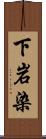 下岩染 Scroll