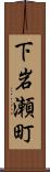 下岩瀬町 Scroll