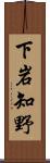 下岩知野 Scroll
