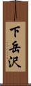 下岳沢 Scroll
