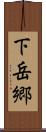 下岳郷 Scroll