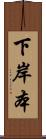 下岸本 Scroll