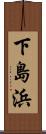 下島浜 Scroll