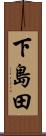 下島田 Scroll