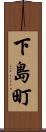 下島町 Scroll