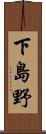 下島野 Scroll