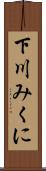 下川みくに Scroll