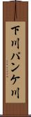 下川パンケ川 Scroll