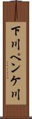 下川ペンケ川 Scroll