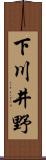 下川井野 Scroll