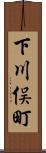 下川俣町 Scroll