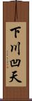 下川凹天 Scroll