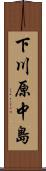 下川原中島 Scroll