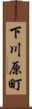 下川原町 Scroll