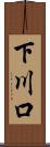 下川口 Scroll