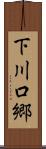 下川口郷 Scroll