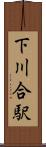 下川合駅 Scroll