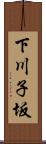 下川子坂 Scroll