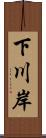 下川岸 Scroll