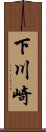 下川崎 Scroll