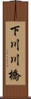下川川橋 Scroll
