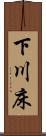 下川床 Scroll