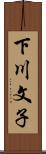 下川文子 Scroll