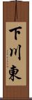下川東 Scroll