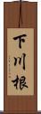 下川根 Scroll