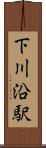 下川沿駅 Scroll