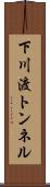 下川渡トンネル Scroll