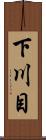 下川目 Scroll