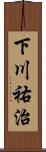下川祐治 Scroll