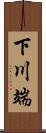 下川端 Scroll