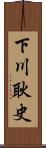 下川耿史 Scroll